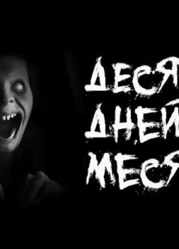 Десять дней в месяц