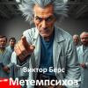 Берс Виктор – Метемпсихоз
