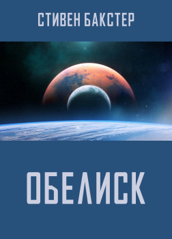 Бакстер Стивен – Обелиск