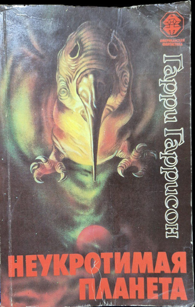 Неукротимая планета