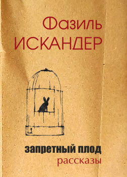 Запретный плод