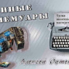 Оутерицкий Алексей – Уроки писательского мастерства