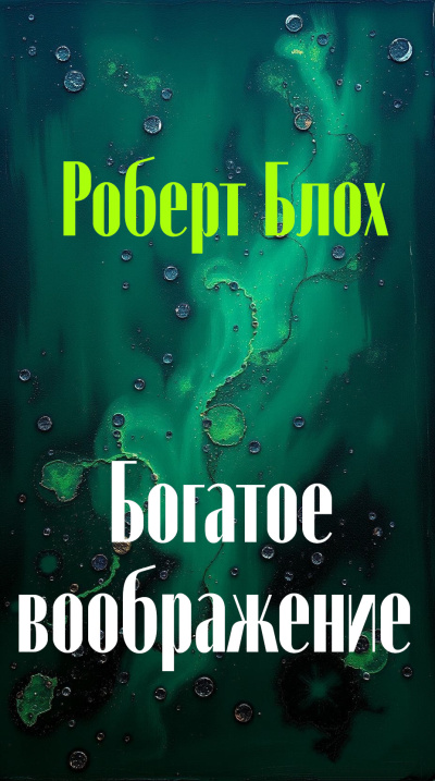 Богатое воображение