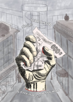 Соколов Глеб – Банкноты Килькина. Часть 5