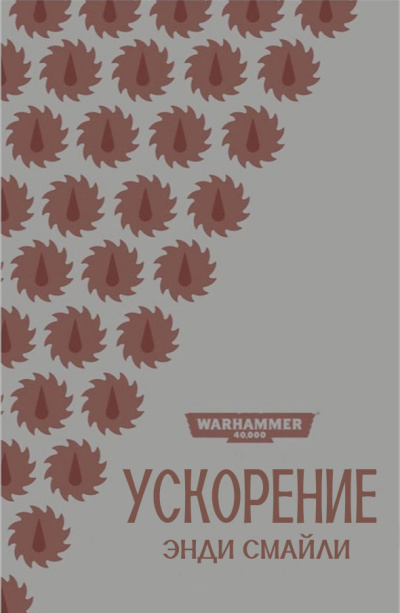 Ускорение