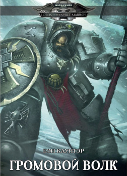 Громовой волк