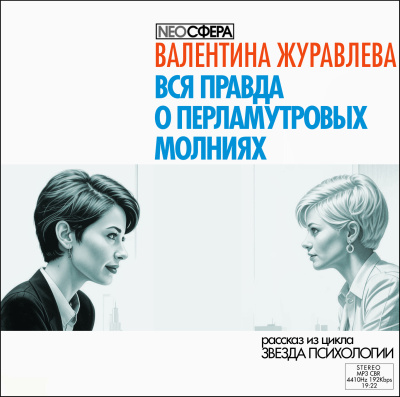 Вся правда о перламутровых молниях
