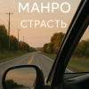 Манро Элис – Страсть