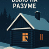Будищев Алексей – Было на разуме