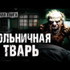 Vlad Antonchenko – Больничная тварь