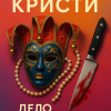 Кристи Агата – Дело на балу Победы