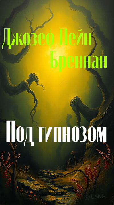 Под гипнозом