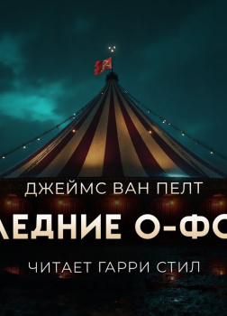 Последние О-формы