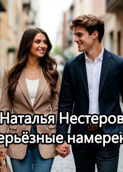 Нестерова Наталья – Серьёзные намерения