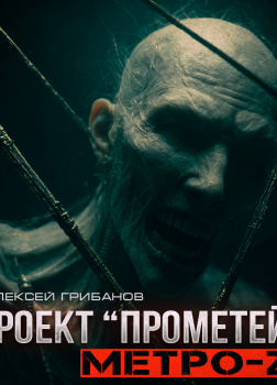 Проект Прометей. Метро-2