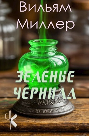Зелёные чернила