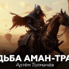 Толмачев Артем – Судьба Аман-Трара
