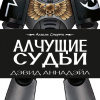 Аннандейл Дэвид – Алчущие судии