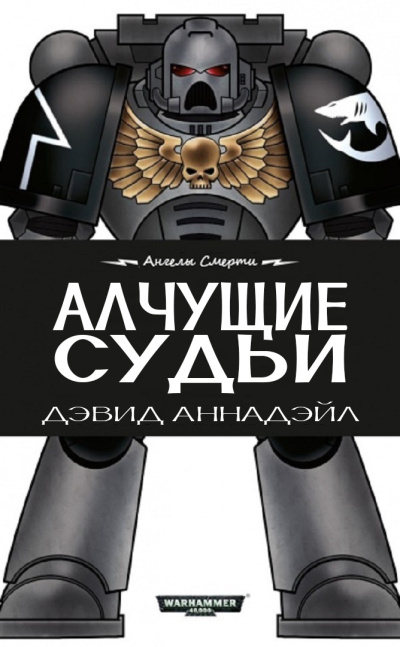 Алчущие судии