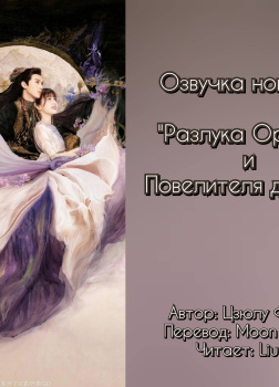 Разлука Орхидеи и Повелителя демонов