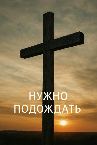 Нужно подождать