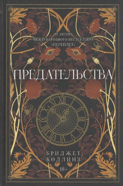 Предательства