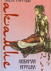 Акамие. Любимая игрушка судьбы