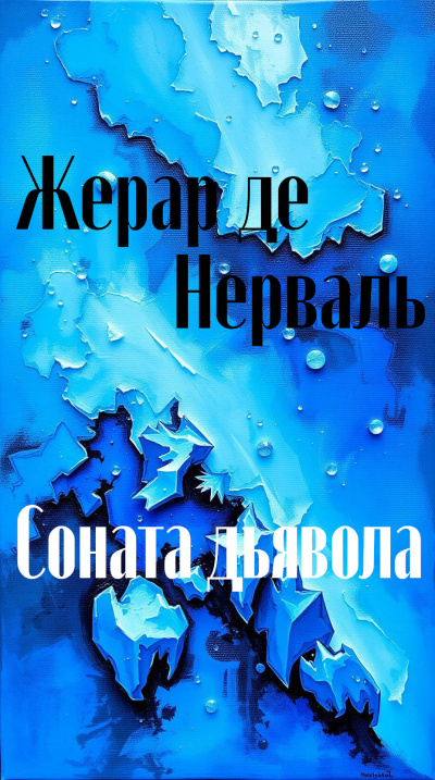 Соната дьявола