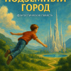 Каретников Сергей – Подземный город