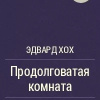 Хох Эдвард – Продолговатая комната