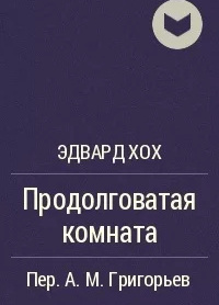 Продолговатая комната