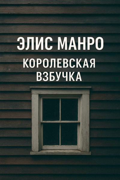 Королевская взбучка