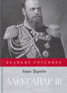 Александр III