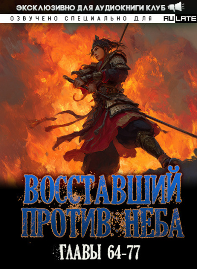 Восставший против Неба - Том 1. Красное Бедствие (Главы 64-77)