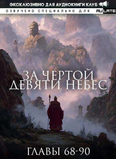 За Чертой Девяти Небес - Главы 68-90