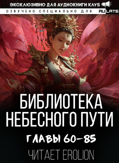 Библиотека Небесного Пути. Главы 60-85