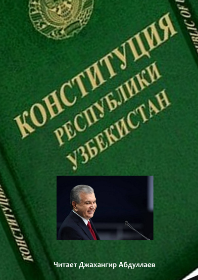 Конституция Республики Узбекистан