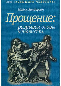 Хендерсон Майкл – Прощение: разрывая оковы ненависти