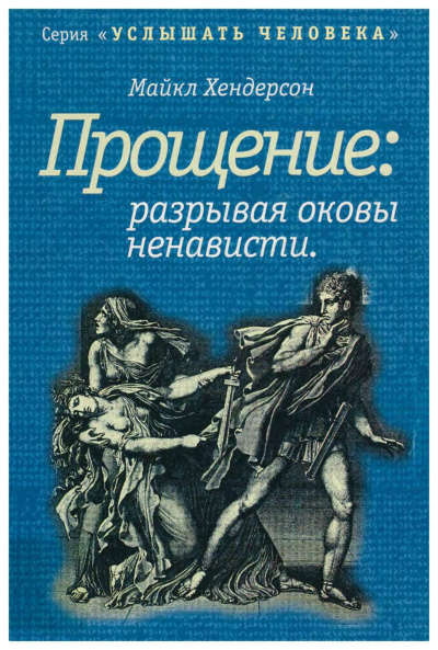 Прощение: разрывая оковы ненависти