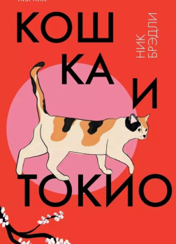 Брэдли Ник – Кошка и Токио