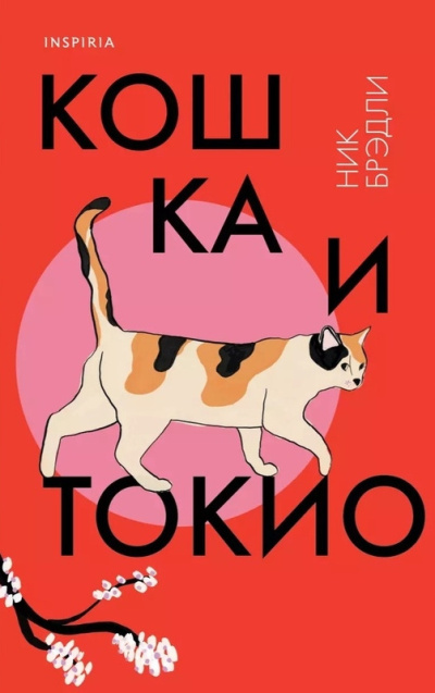 Кошка и Токио