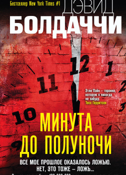 Минута до полуночи