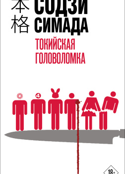 Токийская головоломка