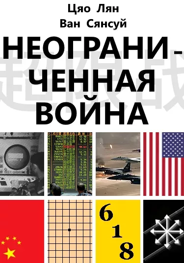Неограниченная война. Два старших полковника ВВС о сценариях войны и оперативном искусстве в эпоху глобализации