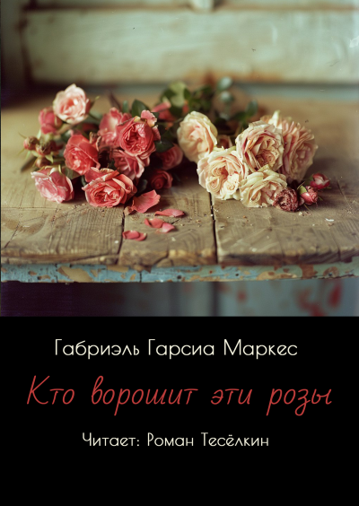 Кто ворошит эти розы 