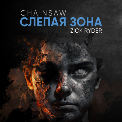 Слепая Зона