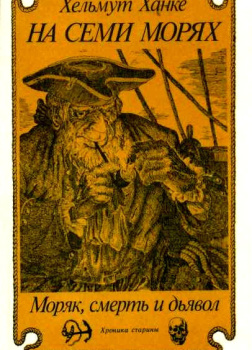 Ханке Хельмут – На семи морях. Моряк, смерть и дьявол. Хроника старины
