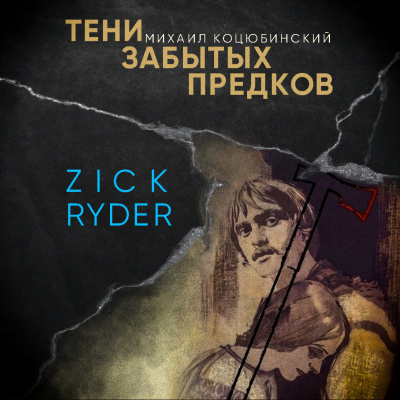 Тени забытых предков