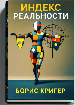 Индекс реальности