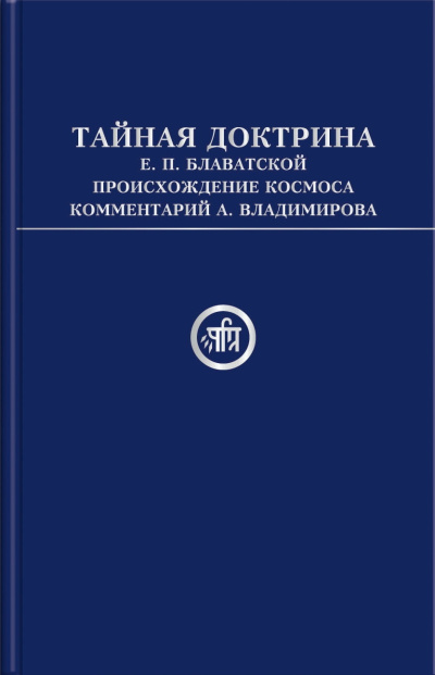 Тайная Доктрина Е.П. Блаватской. В 2-х т., т.1 (в сокращении)